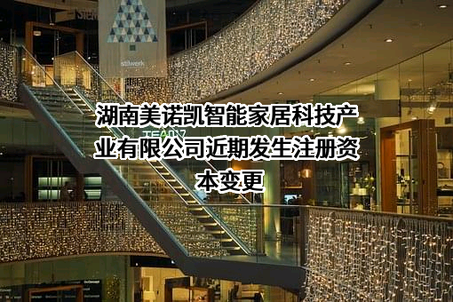 湖南美诺凯智能家居科技产业有限公司
