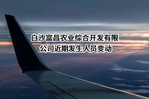 白沙富昌农业综合开发有限公司