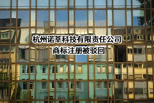 杭州诺莘科技有限责任公司商标注册被驳回