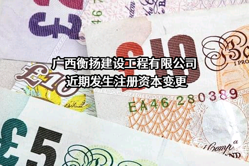 广西衡扬建设工程有限公司