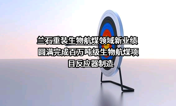 兰州兰石重型装备股份有限公司