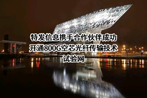 深圳市特发信息股份有限公司