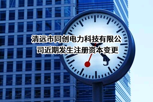 清远市同创电力科技有限公司