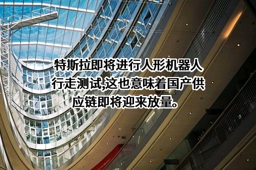 特斯拉（上海）有限公司