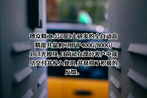博众精工科技股份有限公司