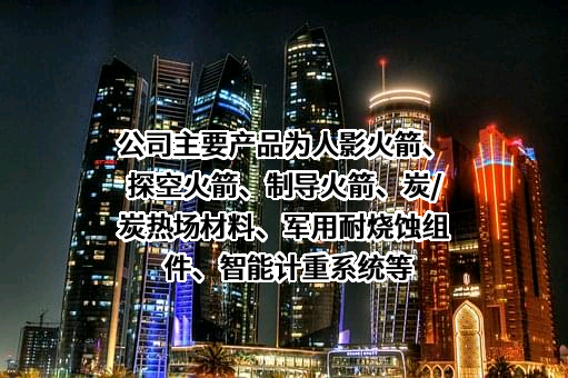 陕西中天火箭技术股份有限公司