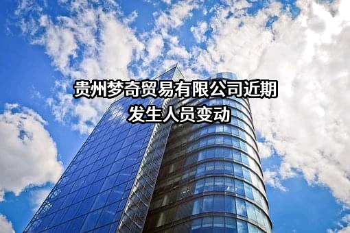 贵州梦奇贸易有限公司