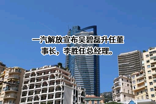 一汽解放集团股份有限公司