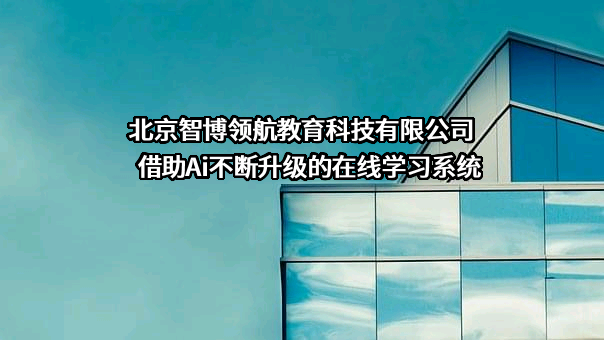 北京智博领航教育科技有限公司