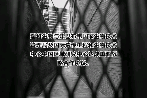 江苏瑞科生物技术股份有限公司