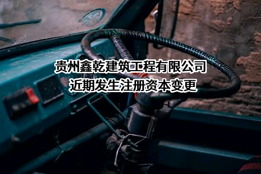 贵州鑫乾建筑工程有限公司