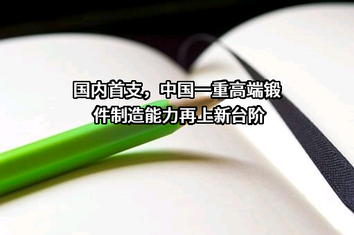 中国第一重型机械股份公司