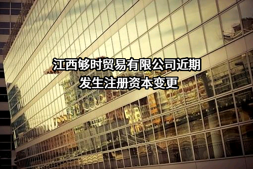 江西够时贸易有限公司