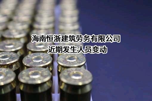 海南恒浙建筑劳务有限公司