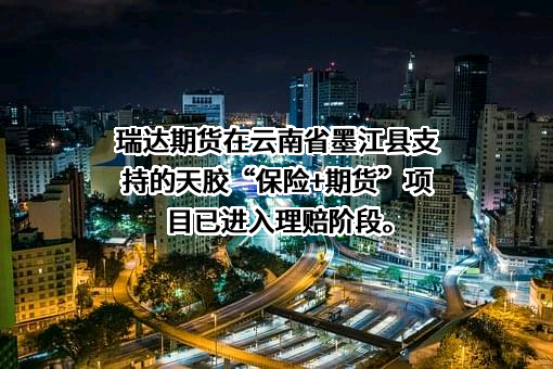 瑞达期货股份有限公司