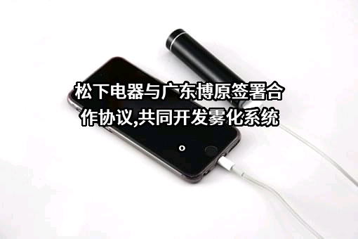 广东博原喷雾科技有限公司