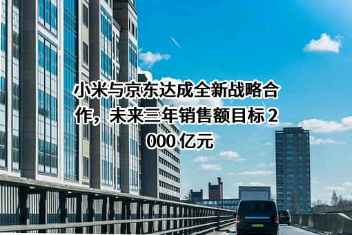 小米科技有限责任公司