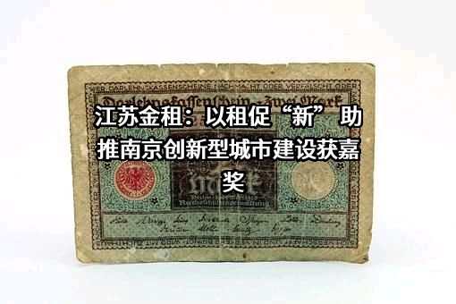 江苏金融租赁股份有限公司