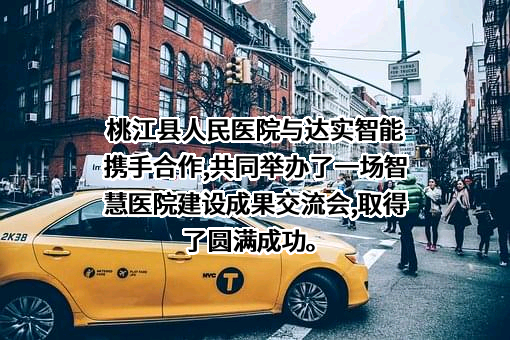 深圳达实智能股份有限公司