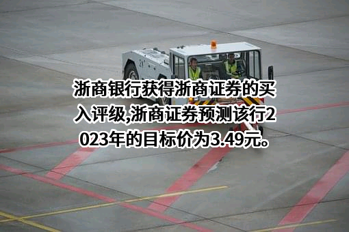 浙商证券股份有限公司
