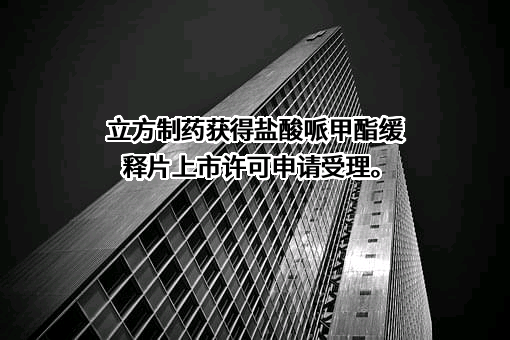 合肥立方制药股份有限公司