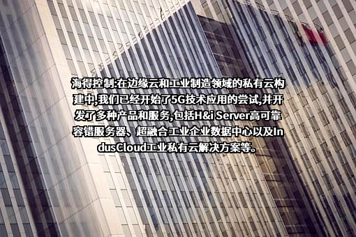 上海海得控制系统股份有限公司