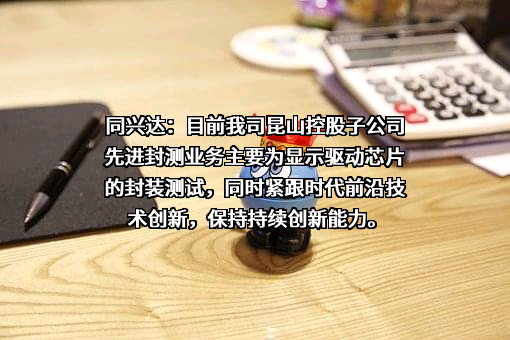 深圳同兴达科技股份有限公司