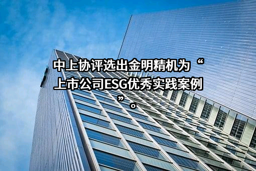 广东金明精机股份有限公司