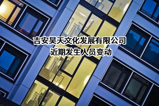 吉安昊天文化发展有限公司