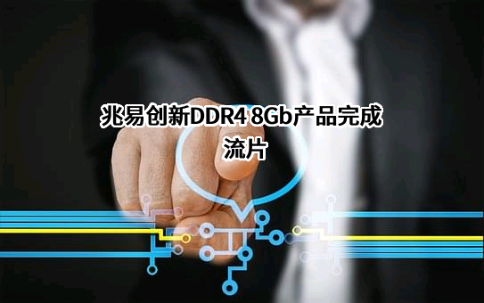 兆易创新科技集团股份有限公司