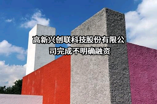 高新兴创联科技股份有限公司