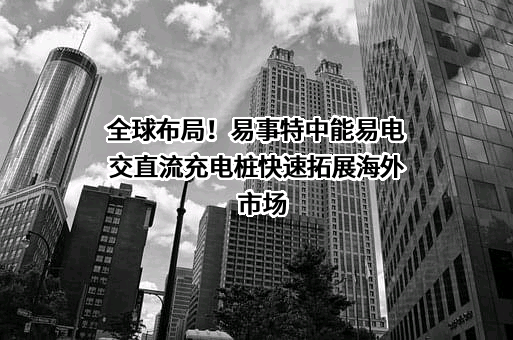 易事特集团股份有限公司