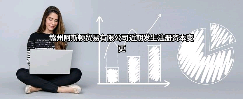 赣州阿斯顿贸易有限公司