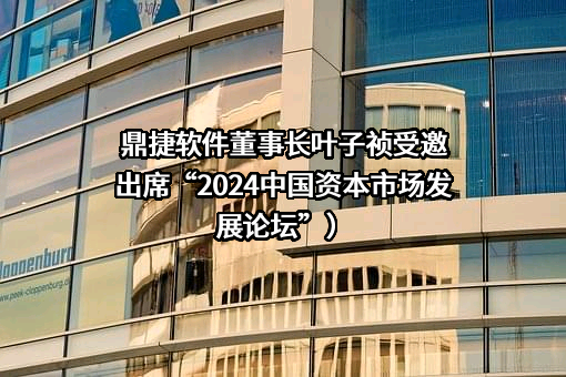 鼎捷软件股份有限公司