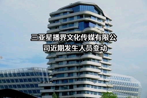 三亚星播界文化传媒有限公司