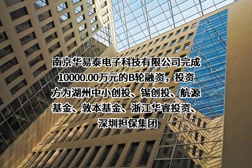 南京华易泰电子科技有限公司