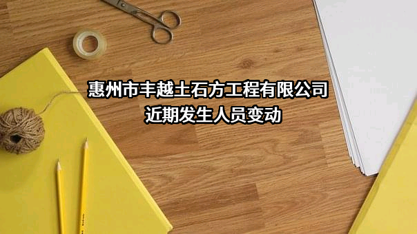惠州市丰越土石方工程有限公司
