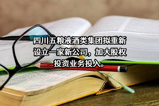 宜宾五粮液股份有限公司
