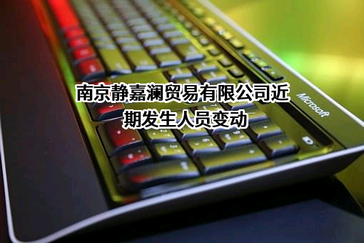南京静嘉澜贸易有限公司