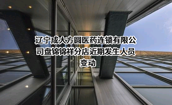 辽宁成大方圆医药连锁有限公司盘锦锦祥分店