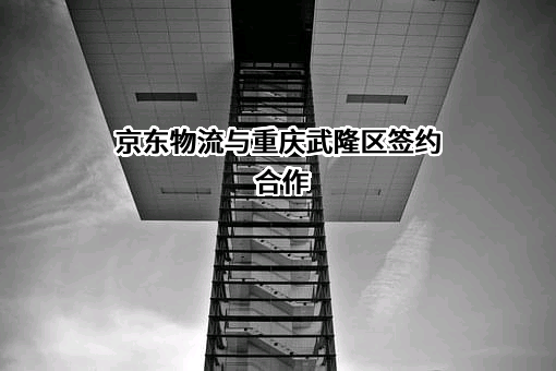 京东物流运输有限公司