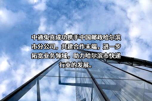 毕节中通兔喜商贸连锁有限公司
