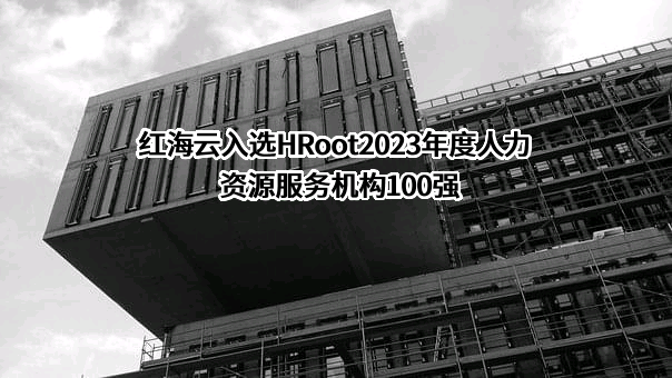 广州红海云计算股份有限公司
