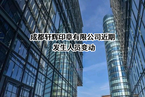 成都轩辉印章有限公司