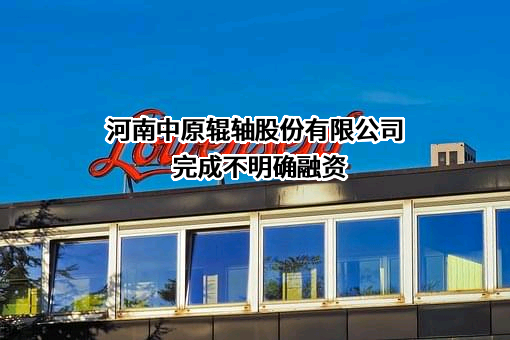 河南中原辊轴股份有限公司