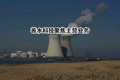 九江善水科技股份有限公司