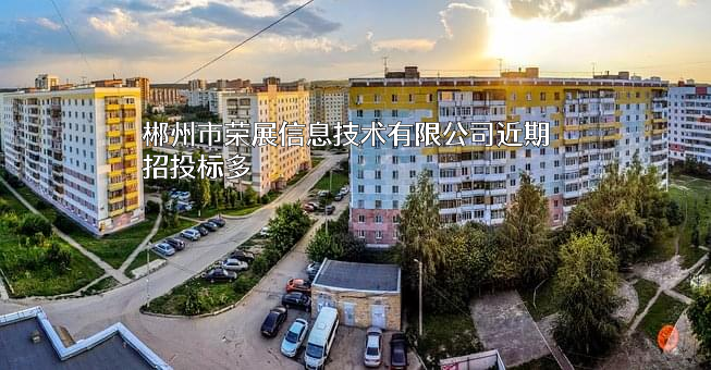 郴州市荣展信息技术有限公司