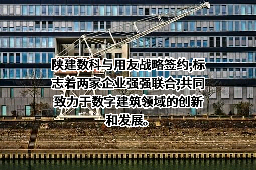 陕西建工集团数字科技有限公司