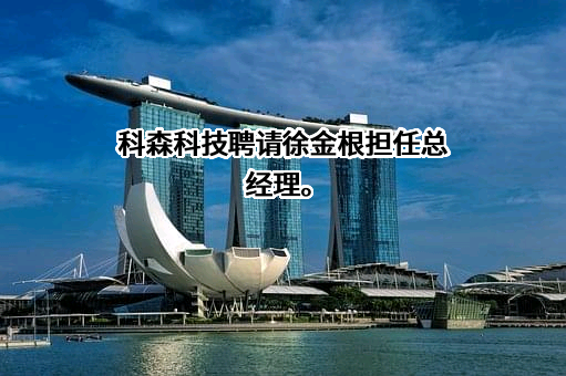 昆山科森科技股份有限公司