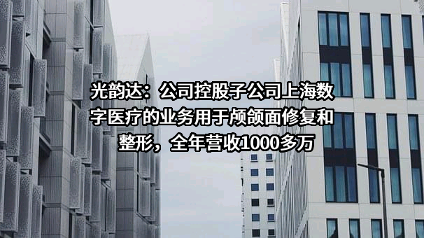 深圳光韵达光电科技股份有限公司